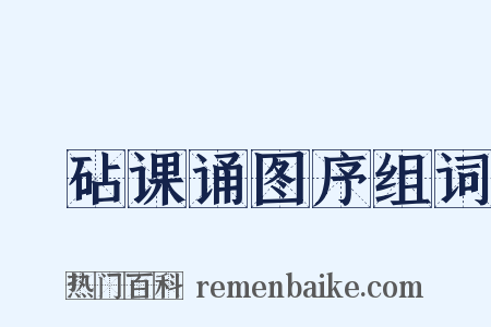 媭砧课诵图序组词是什么意思的图片